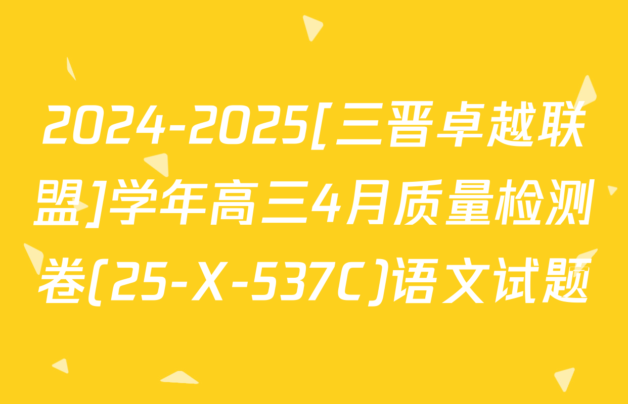 2024-2025[三晋卓越联盟]学年高三4月质量检测卷(25-X-537C)语文试题