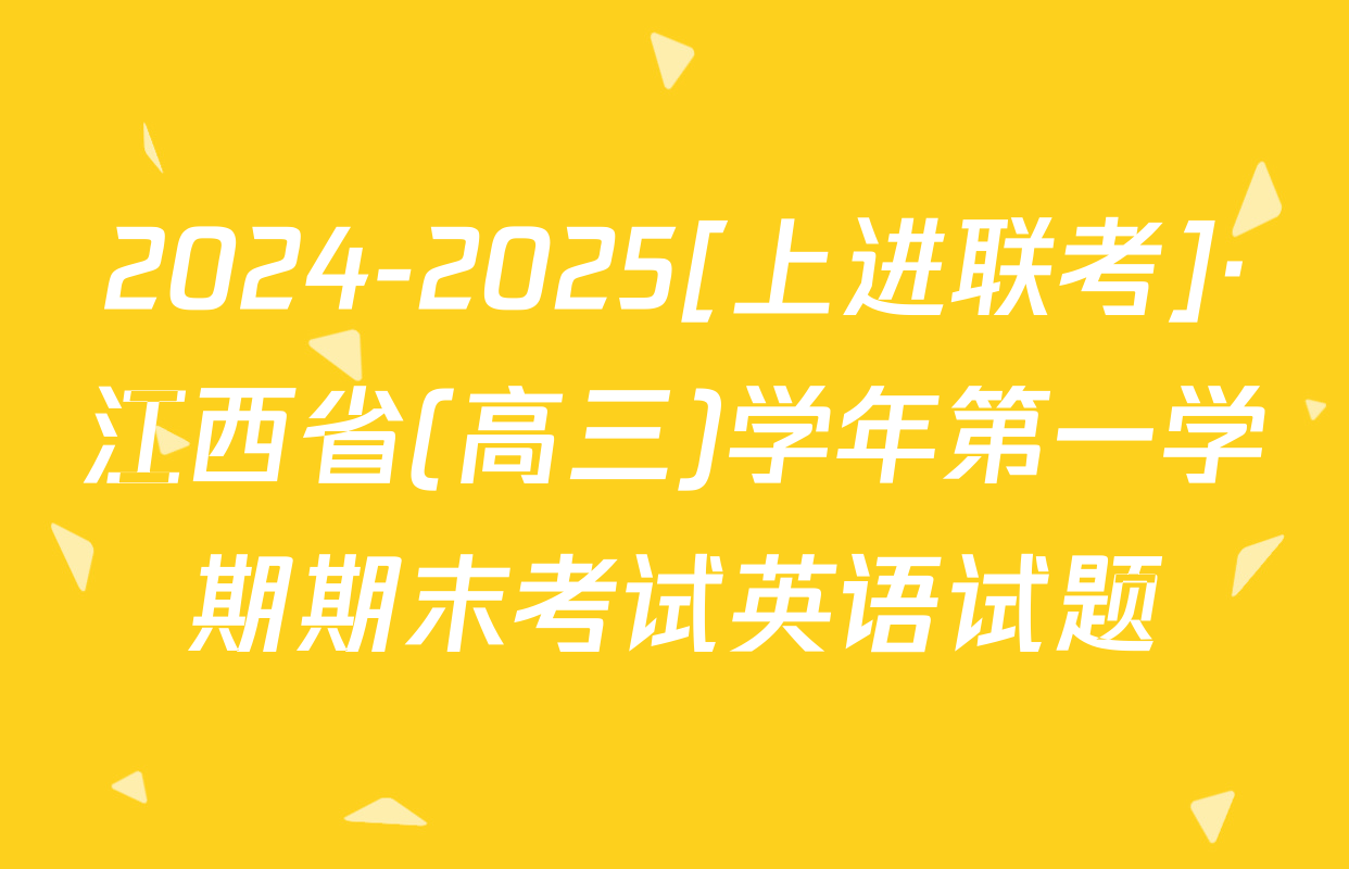 2024-2025[上进联考]·江西省(高三)学年第一学期期末考试英语试题