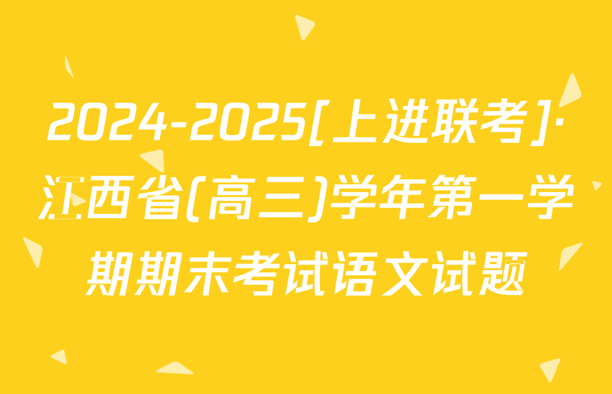 2024-2025[上进联考]·江西省(高三)学年第一学期期末考试语文试题