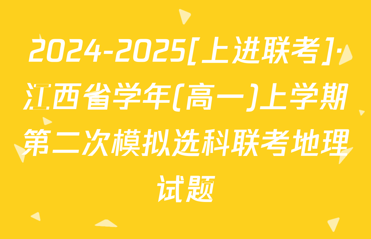 2024-2025[上进联考]·江西省学年(高一)上学期第二次模拟选科联考地理试题