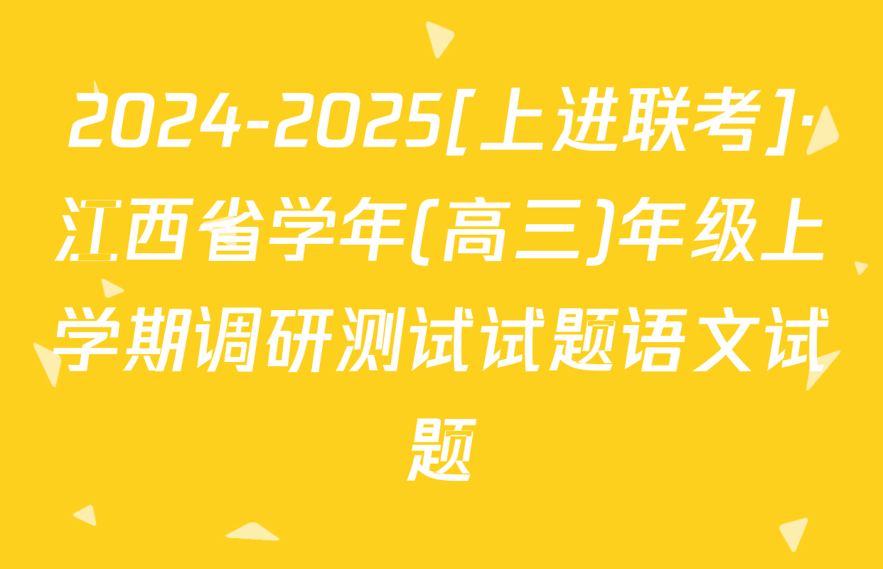 2024-2025[上进联考]·江西省学年(高三)年级上学期调研测试试题语文试题