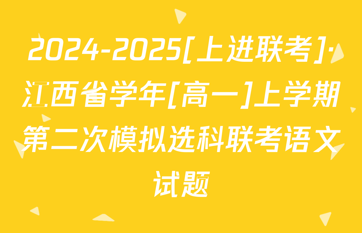 2024-2025[上进联考]·江西省学年[高一]上学期第二次模拟选科联考语文试题