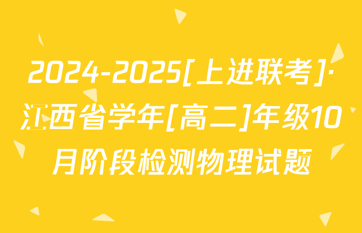 2024-2025[上进联考]·江西省学年[高二]年级10月阶段检测物理试题