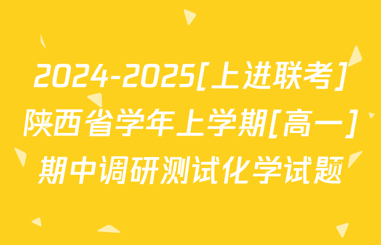 2024-2025[上进联考]陕西省学年上学期[高一]期中调研测试化学试题