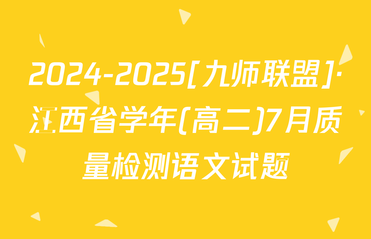 2024-2025[九师联盟]·江西省学年(高二)7月质量检测语文试题