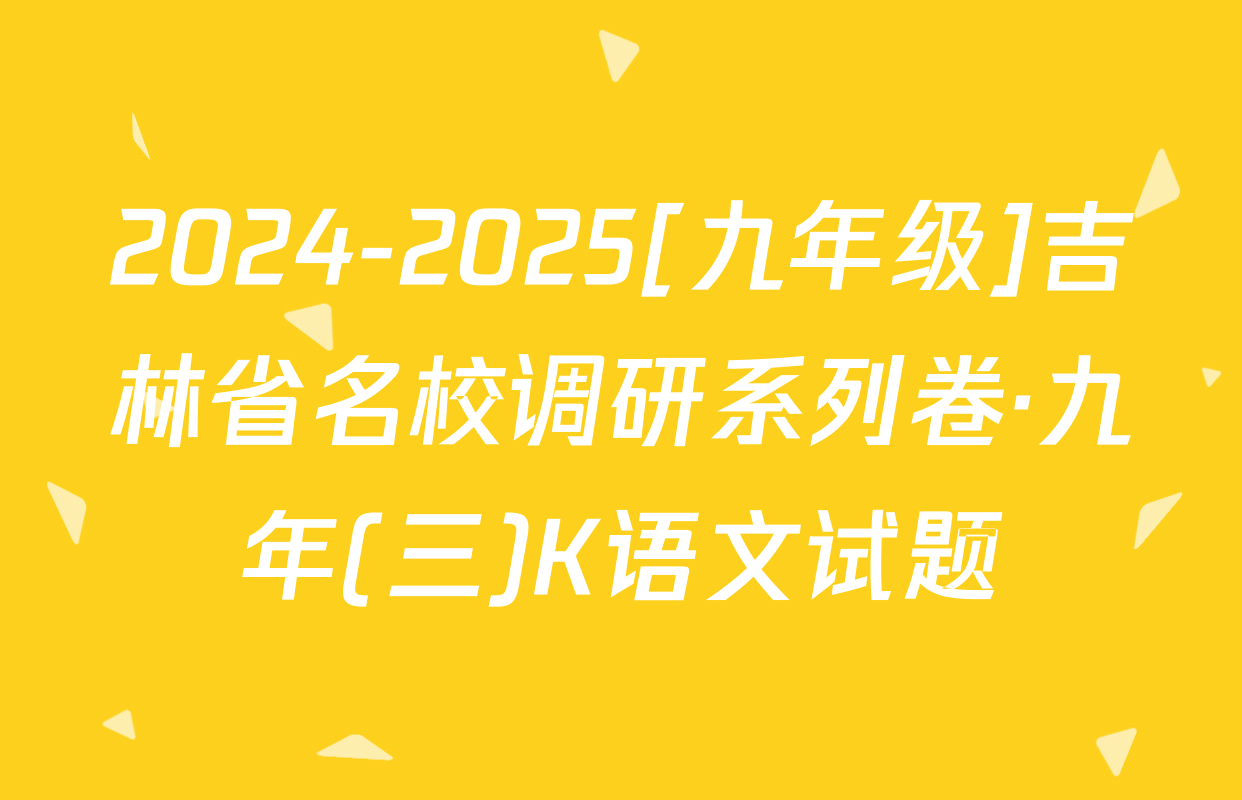 2024-2025[九年级]吉林省名校调研系列卷·九年(三)K语文试题