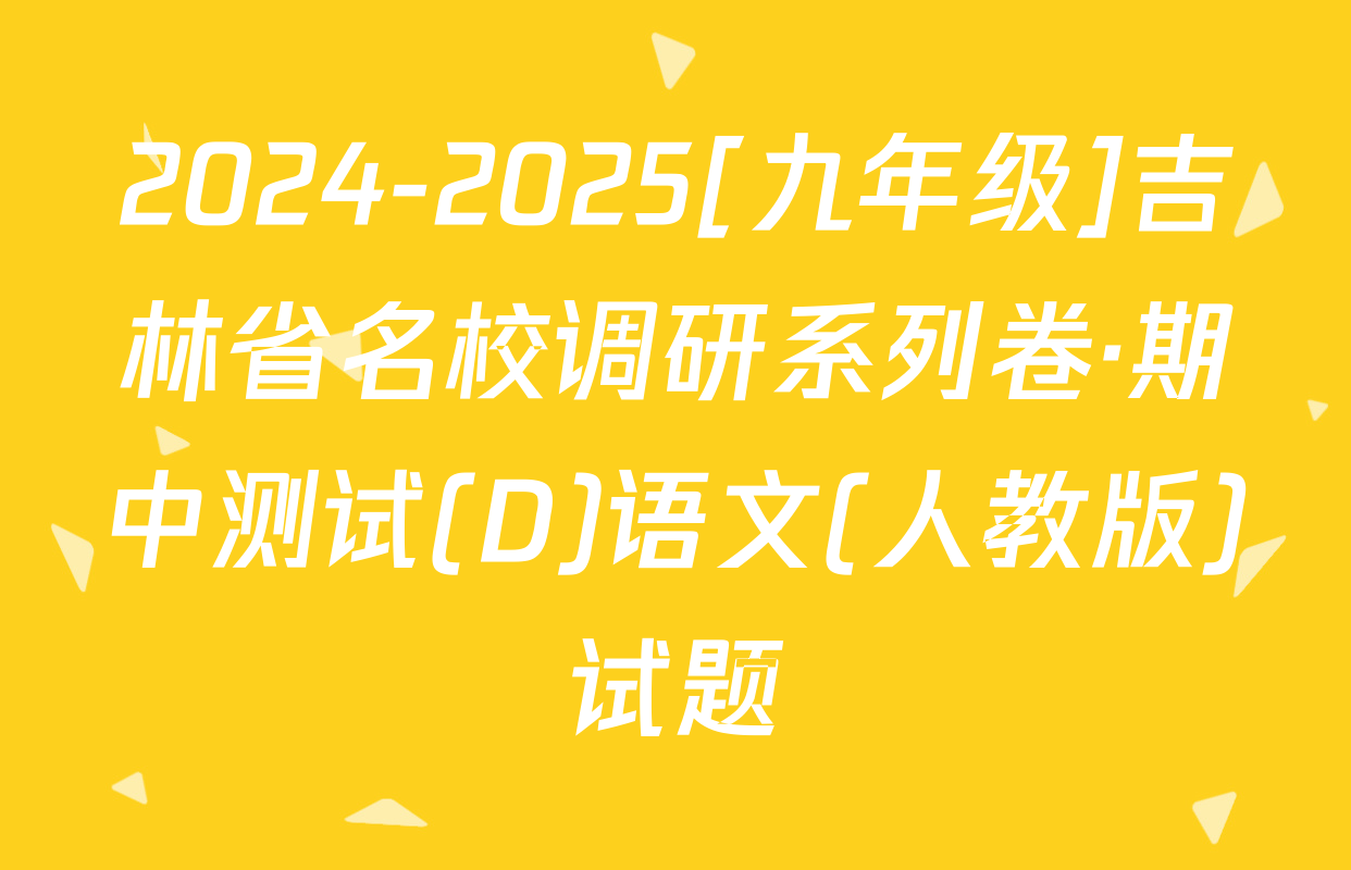 2024-2025[九年级]吉林省名校调研系列卷·期中测试(D)语文(人教版)试题