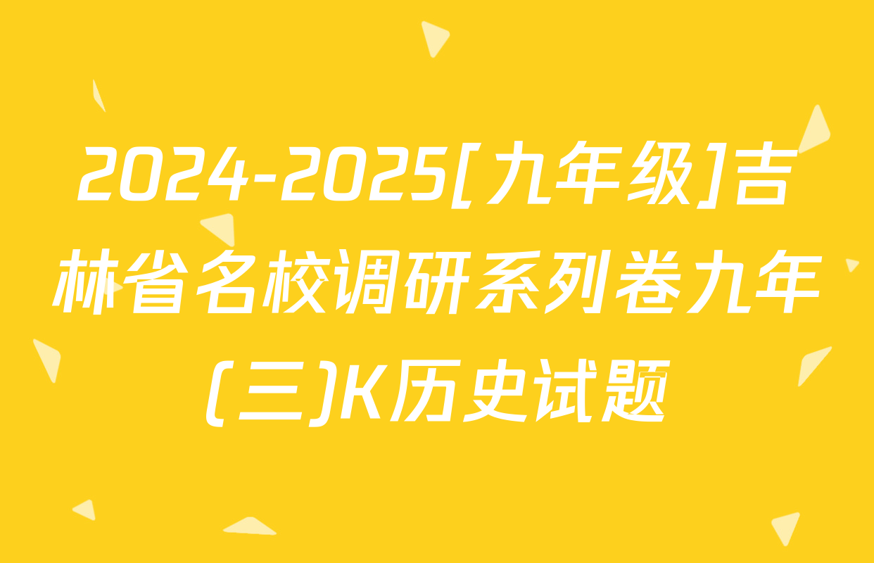 2024-2025[九年级]吉林省名校调研系列卷九年(三)K历史试题