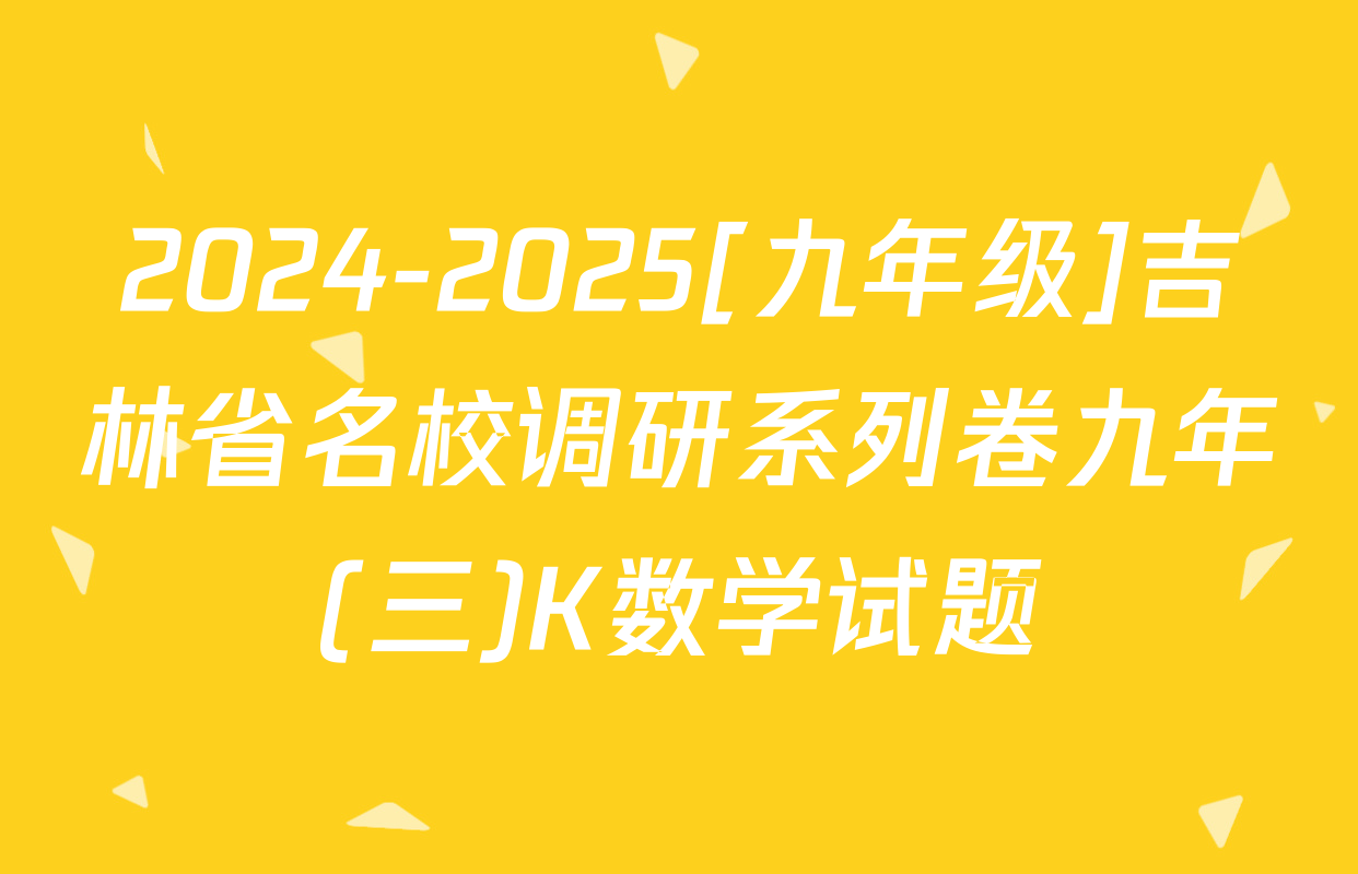 2024-2025[九年级]吉林省名校调研系列卷九年(三)K数学试题