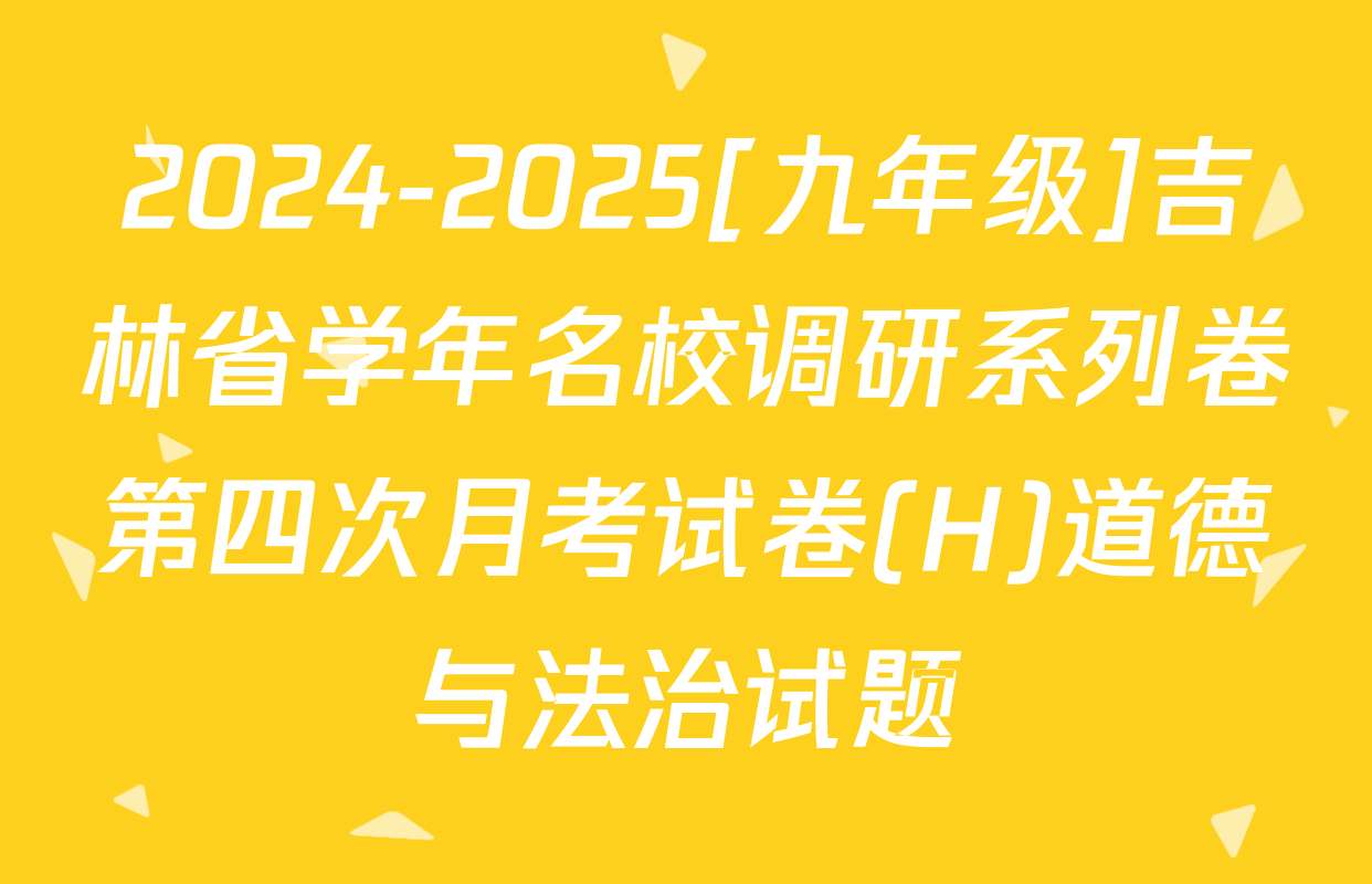 2024-2025[九年级]吉林省学年名校调研系列卷第四次月考试卷(H)道德与法治试题