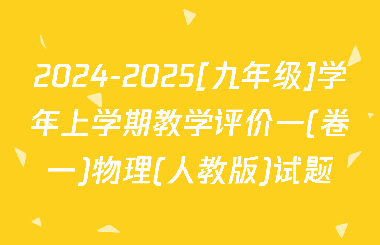 2024-2025[九年级]学年上学期教学评价一(卷一)物理(人教版)试题