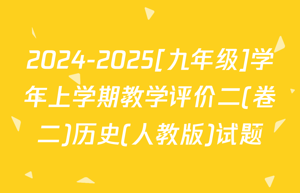2024-2025[九年级]学年上学期教学评价二(卷二)历史(人教版)试题
