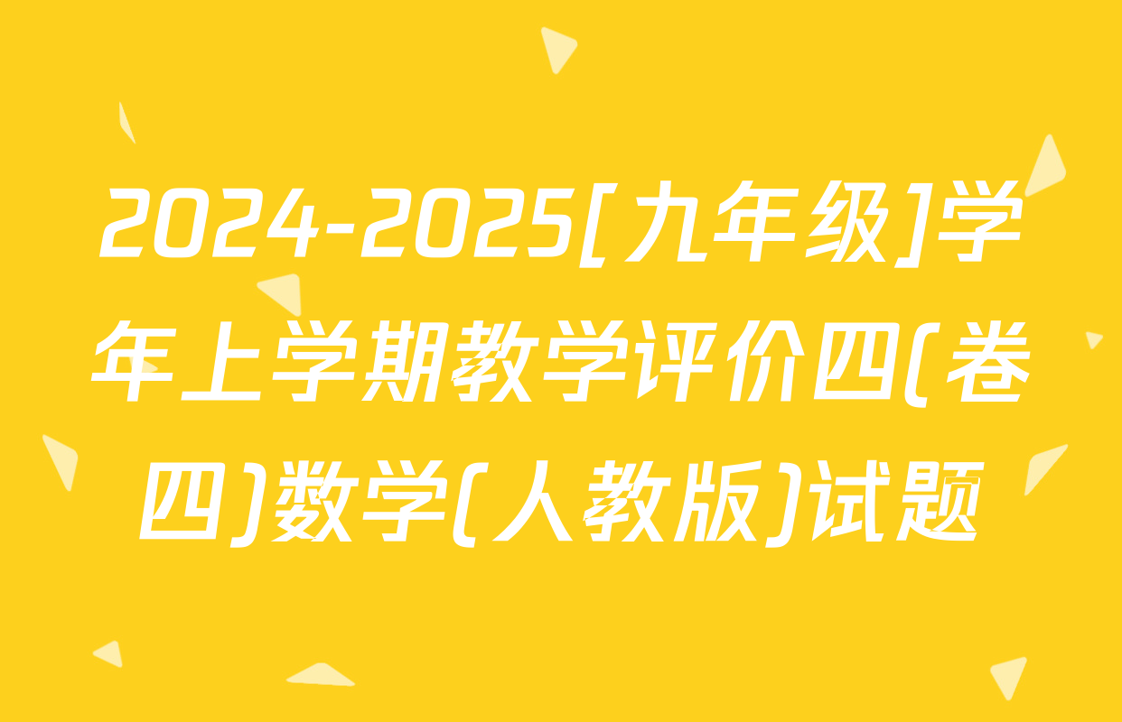 2024-2025[九年级]学年上学期教学评价四(卷四)数学(人教版)试题