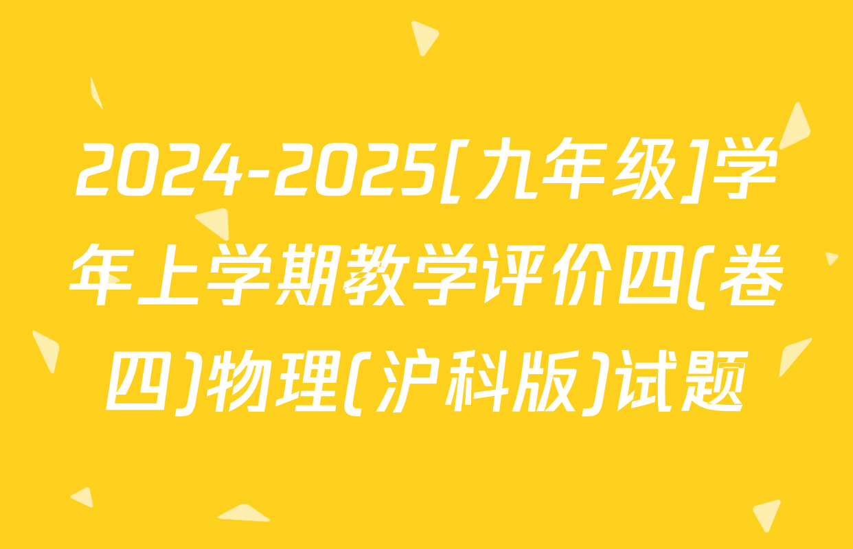 2024-2025[九年级]学年上学期教学评价四(卷四)物理(沪科版)试题