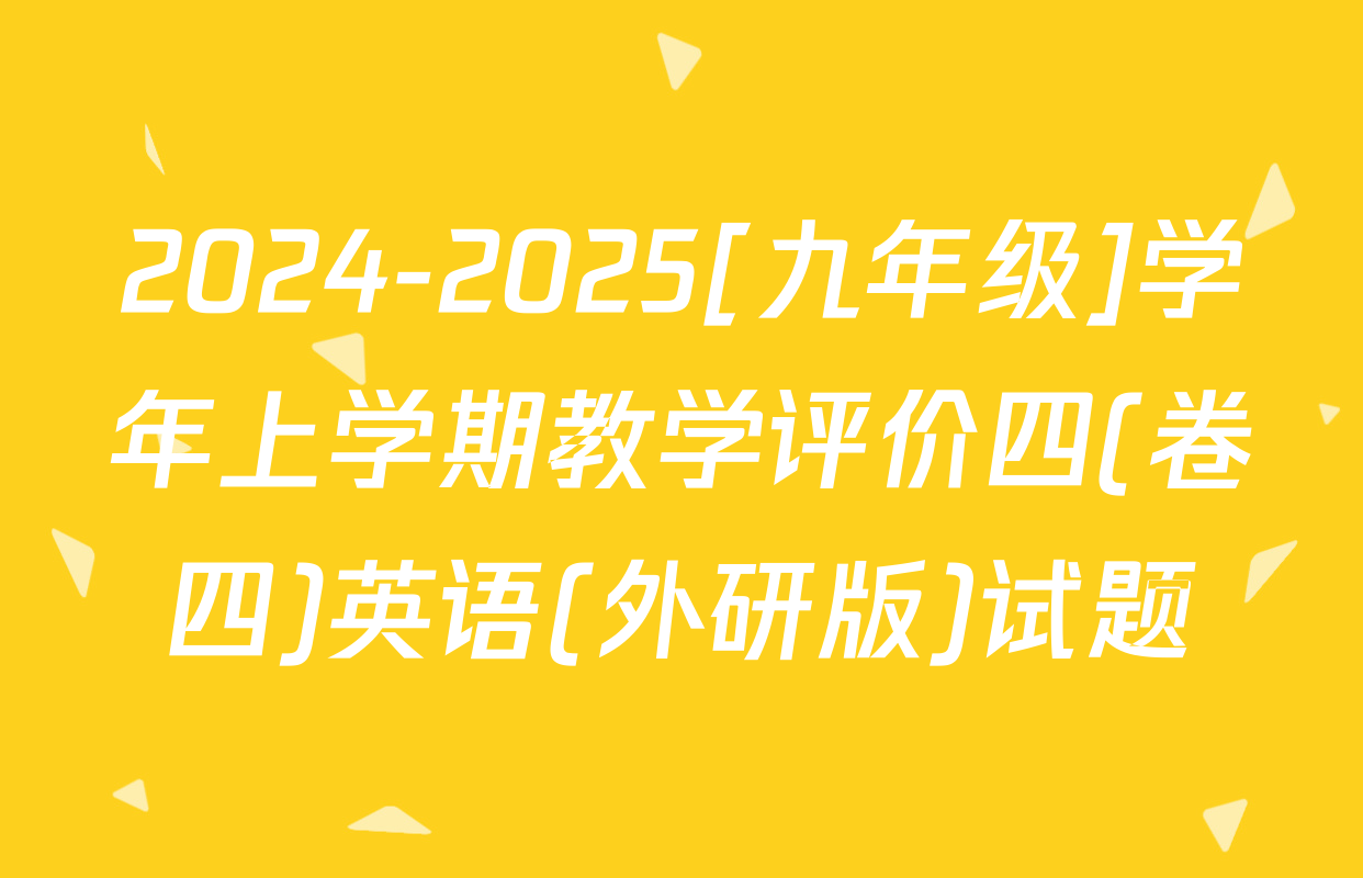 2024-2025[九年级]学年上学期教学评价四(卷四)英语(外研版)试题