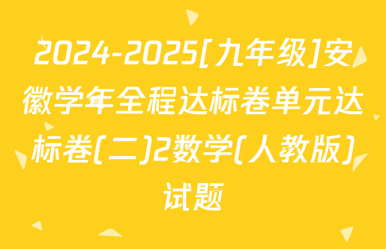 2024-2025[九年级]安徽学年全程达标卷单元达标卷(二)2数学(人教版)试题
