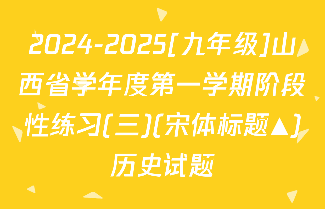 2024-2025[九年级]山西省学年度第一学期阶段性练习(三)(宋体标题▲)历史试题