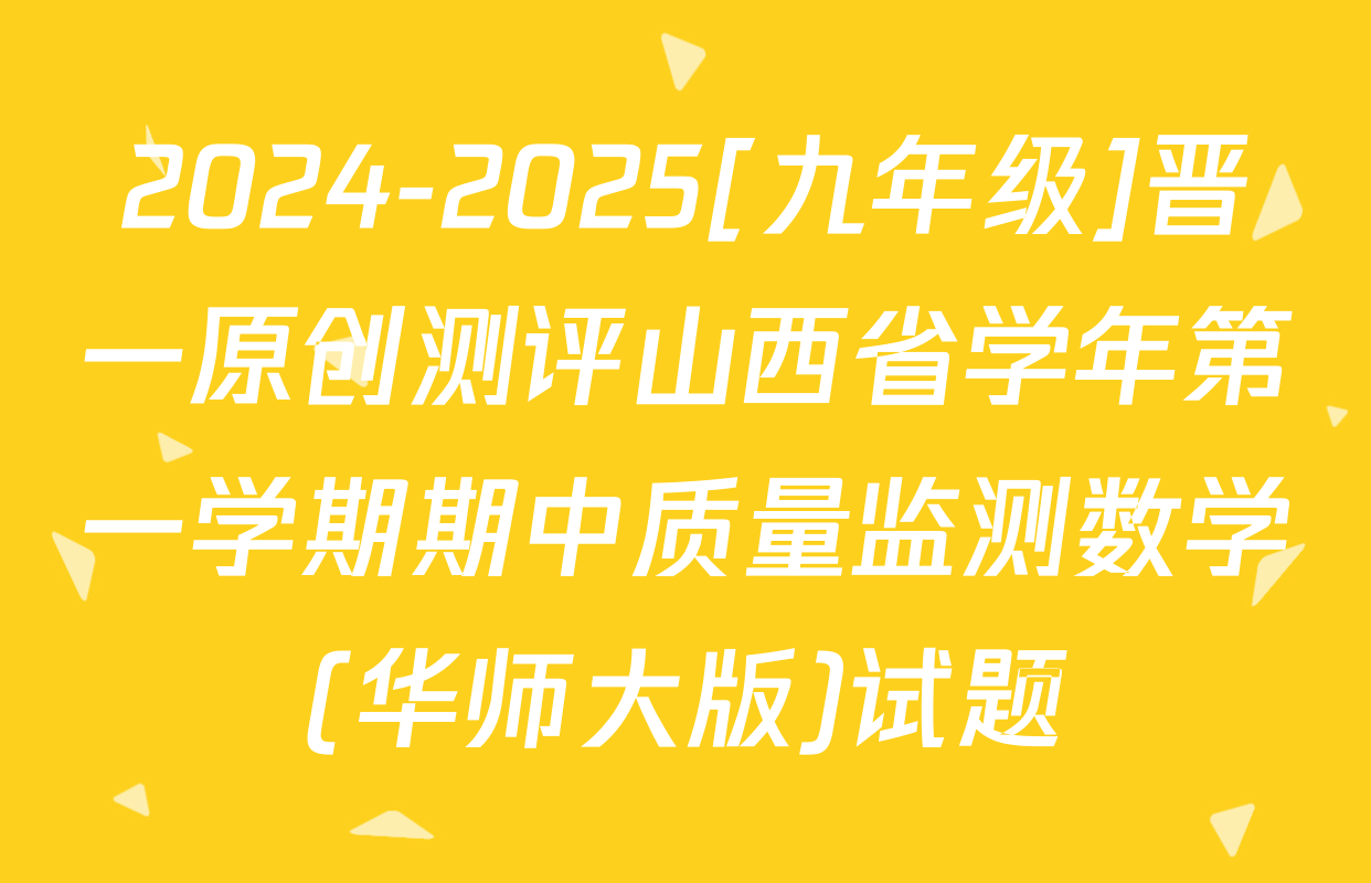 2024-2025[九年级]晋一原创测评山西省学年第一学期期中质量监测数学(华师大版)试题