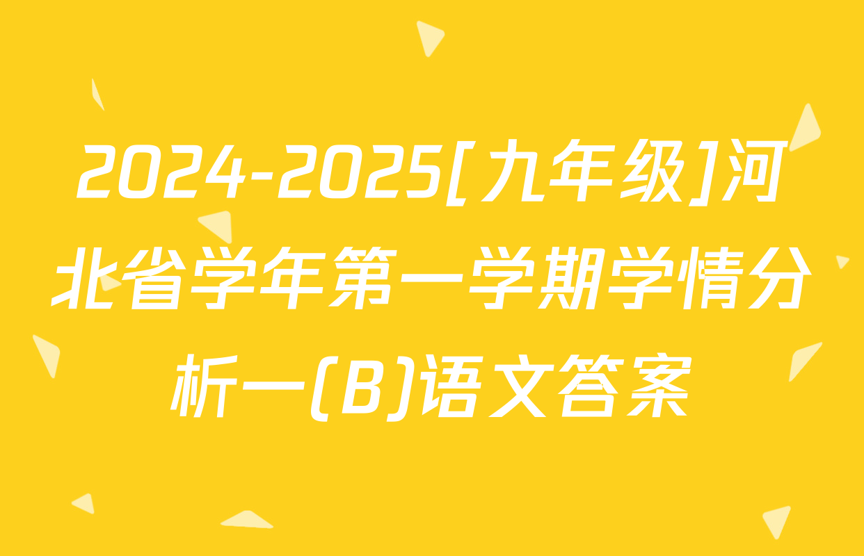 2024-2025[九年级]河北省学年第一学期学情分析一(B)语文答案