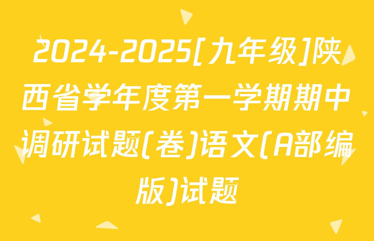 2024-2025[九年级]陕西省学年度第一学期期中调研试题(卷)语文(A部编版)试题