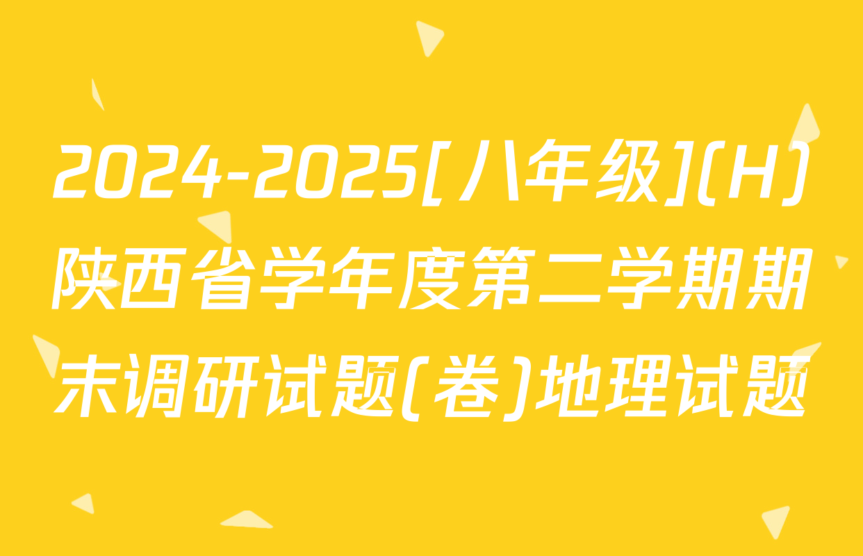 2024-2025[八年级](H)陕西省学年度第二学期期末调研试题(卷)地理试题