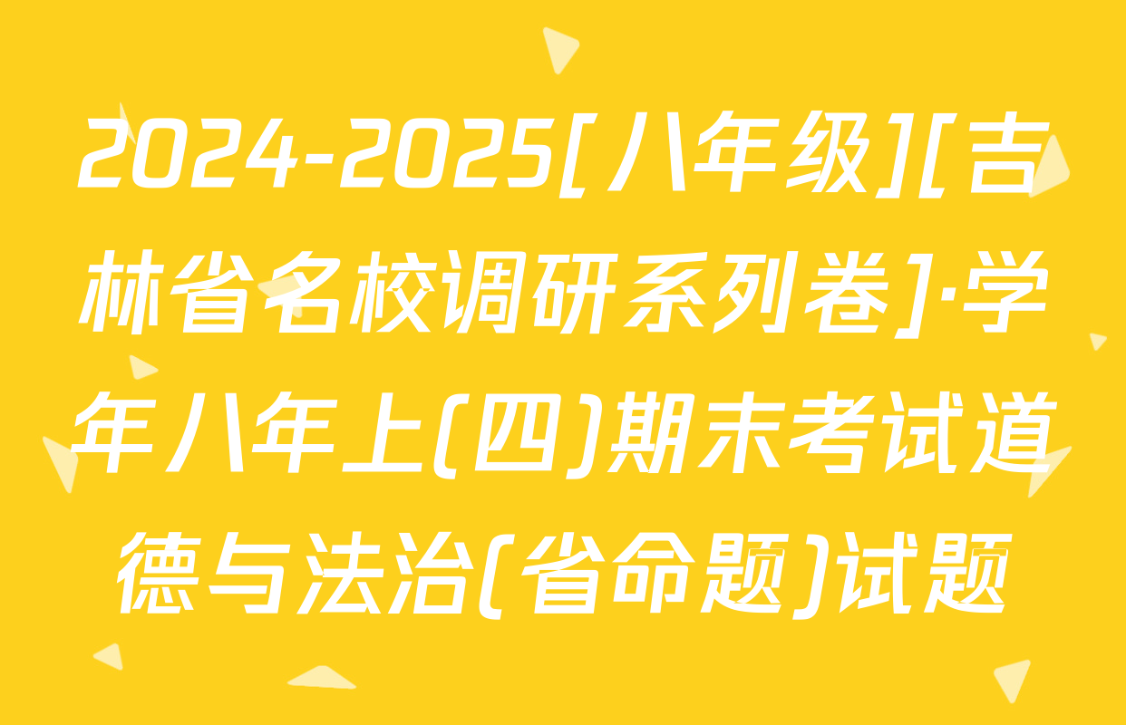 2024-2025[八年级][吉林省名校调研系列卷]·学年八年上(四)期末考试道德与法治(省命题)试题