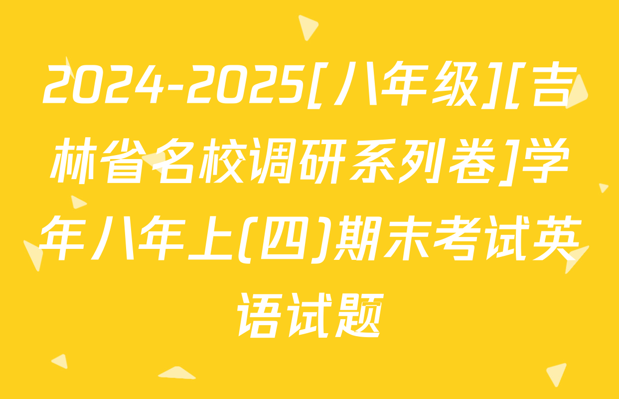 2024-2025[八年级][吉林省名校调研系列卷]学年八年上(四)期末考试英语试题