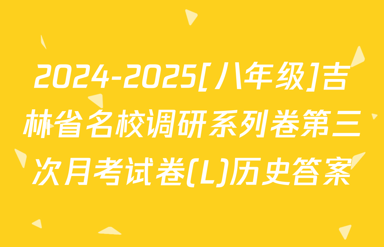 2024-2025[八年级]吉林省名校调研系列卷第三次月考试卷(L)历史答案