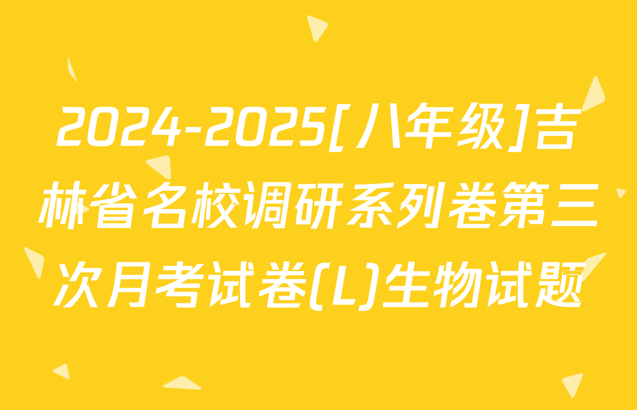 2024-2025[八年级]吉林省名校调研系列卷第三次月考试卷(L)生物试题