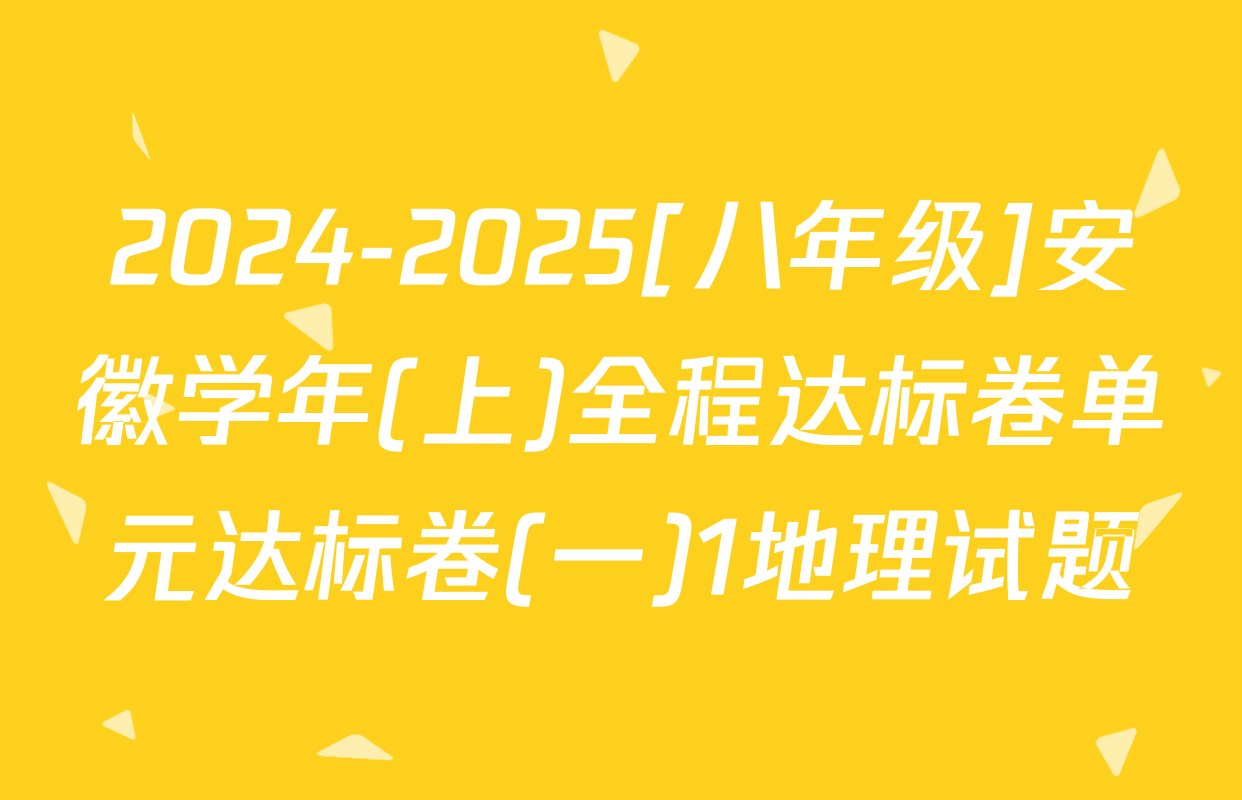 2024-2025[八年级]安徽学年(上)全程达标卷单元达标卷(一)1地理试题