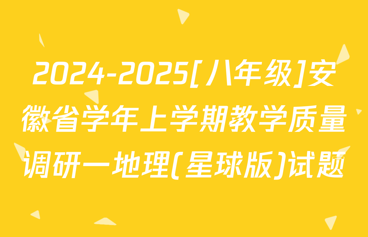 2024-2025[八年级]安徽省学年上学期教学质量调研一地理(星球版)试题