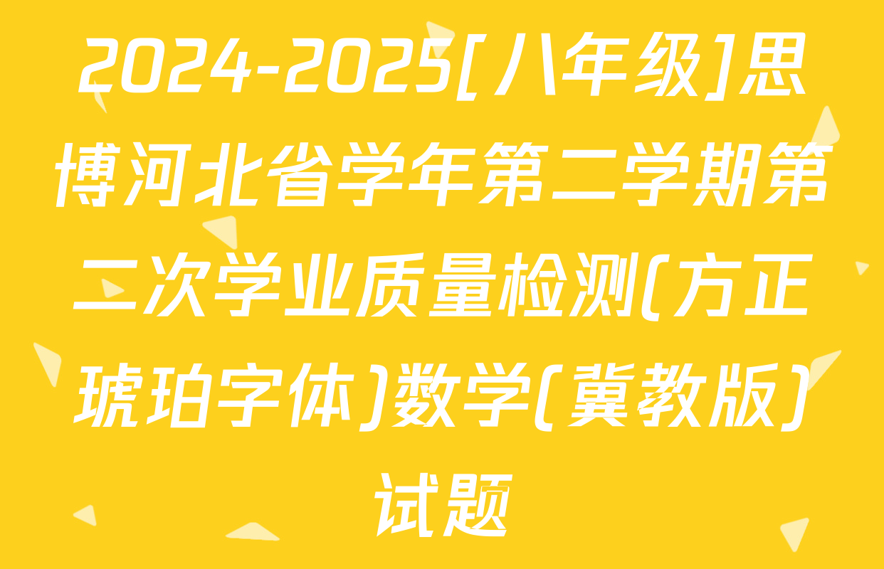 2024-2025[八年级]思博河北省学年第二学期第二次学业质量检测(方正琥珀字体)数学(冀教版)试题