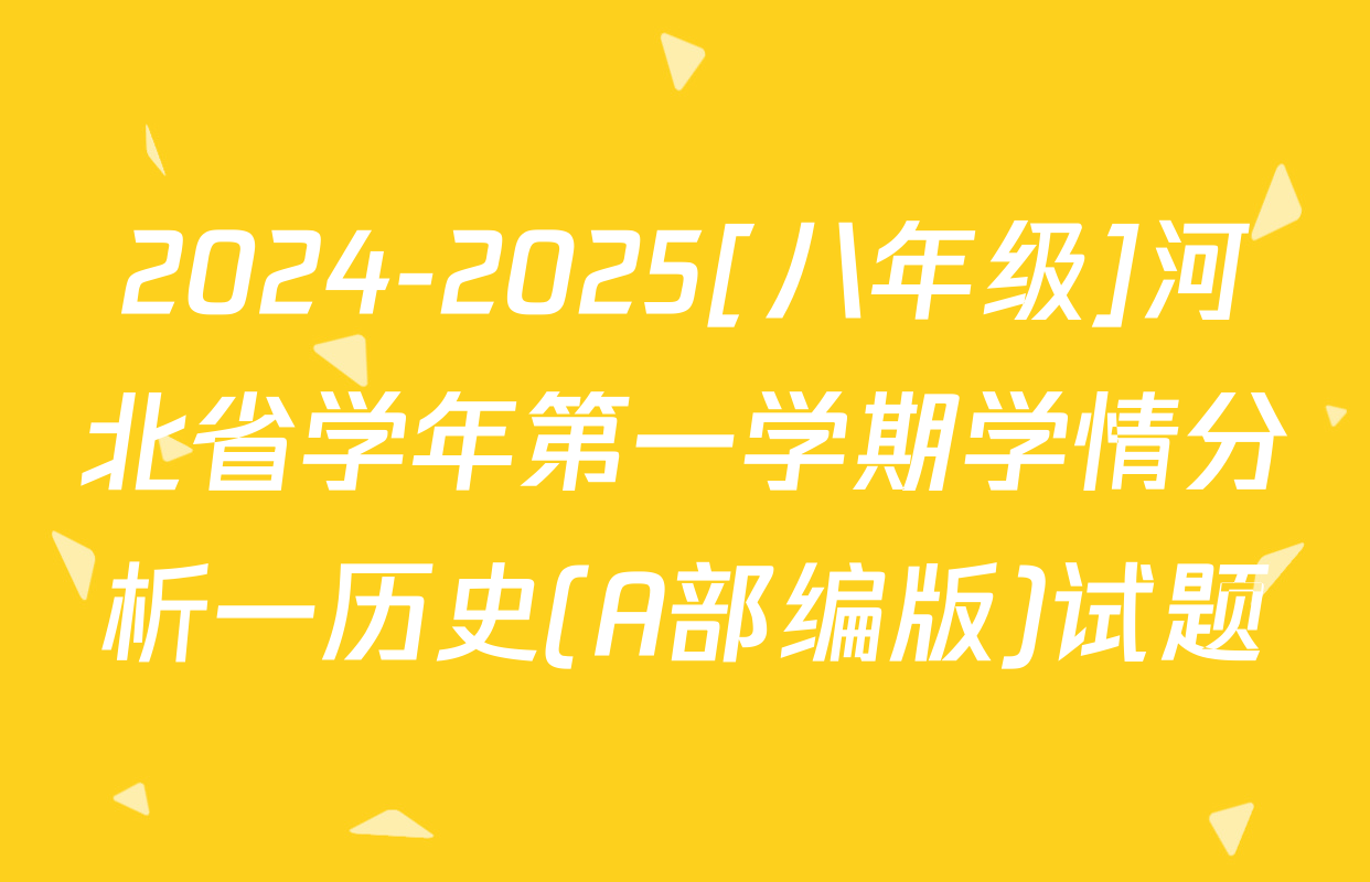 2024-2025[八年级]河北省学年第一学期学情分析一历史(A部编版)试题