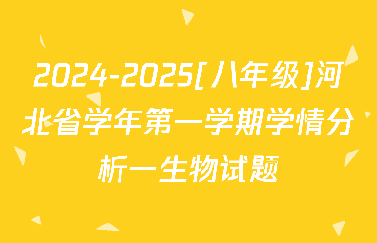 2024-2025[八年级]河北省学年第一学期学情分析一生物试题