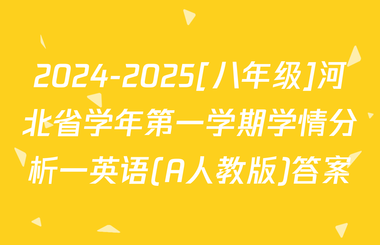 2024-2025[八年级]河北省学年第一学期学情分析一英语(A人教版)答案