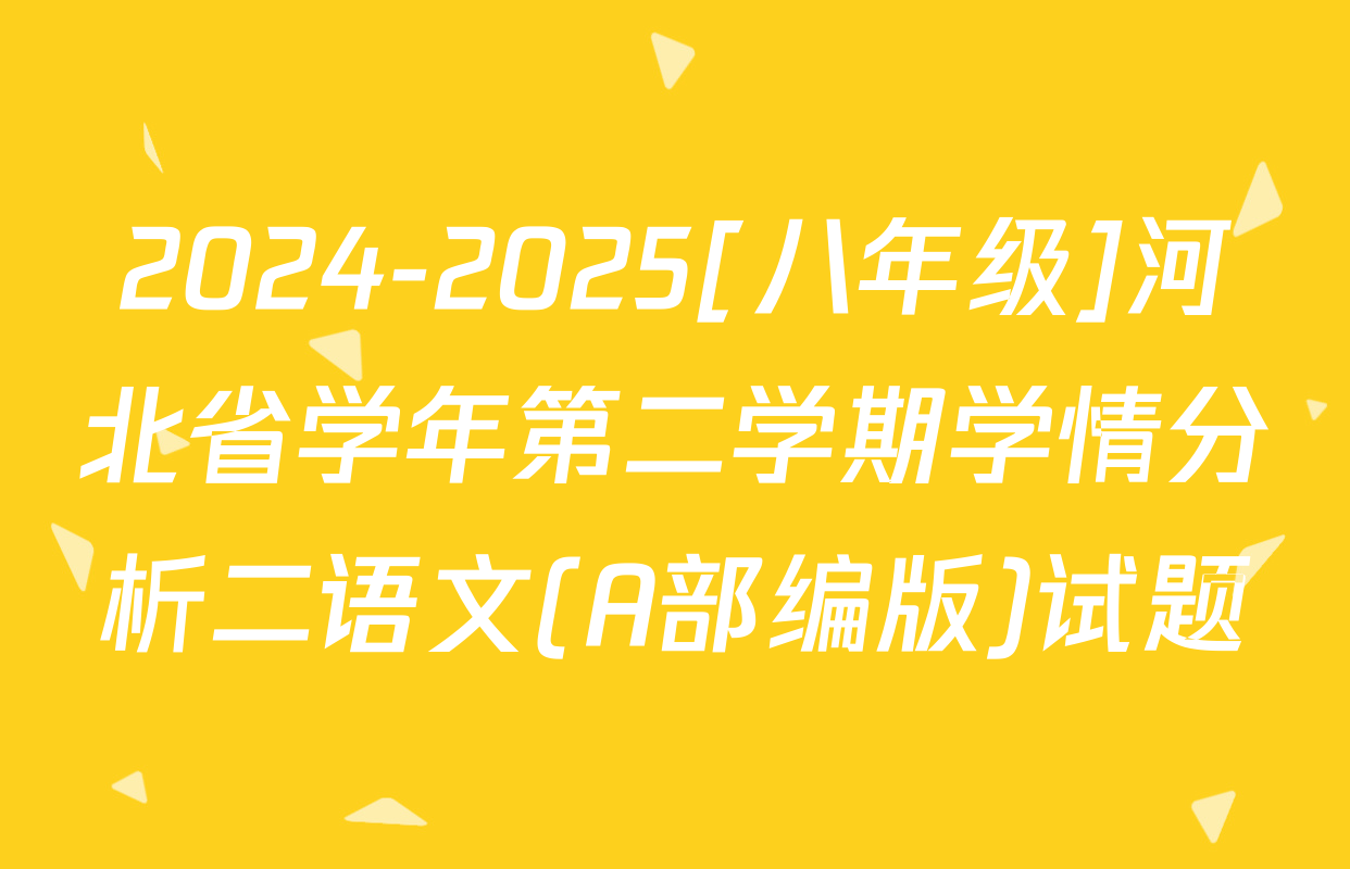 2024-2025[八年级]河北省学年第二学期学情分析二语文(A部编版)试题
