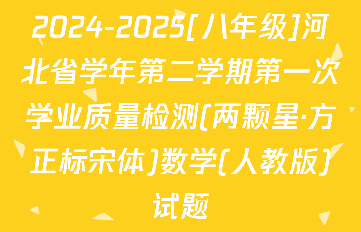2024-2025[八年级]河北省学年第二学期第一次学业质量检测(两颗星·方正标宋体)数学(人教版)试题