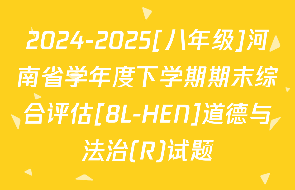 2024-2025[八年级]河南省学年度下学期期末综合评估[8L-HEN]道德与法治(R)试题