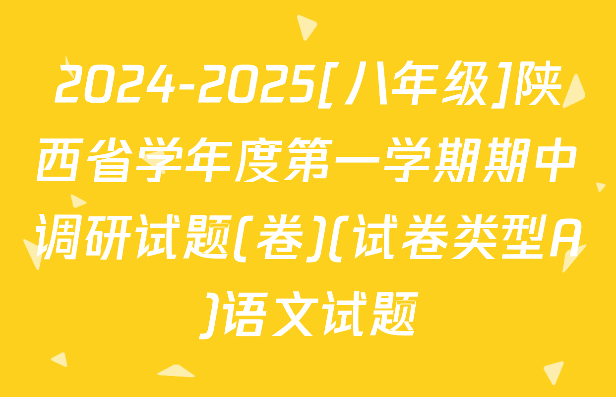 2024-2025[八年级]陕西省学年度第一学期期中调研试题(卷)(试卷类型A)语文试题