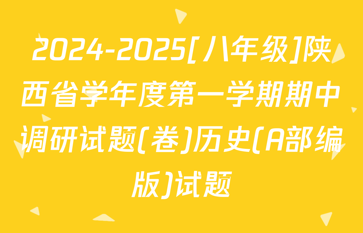 2024-2025[八年级]陕西省学年度第一学期期中调研试题(卷)历史(A部编版)试题