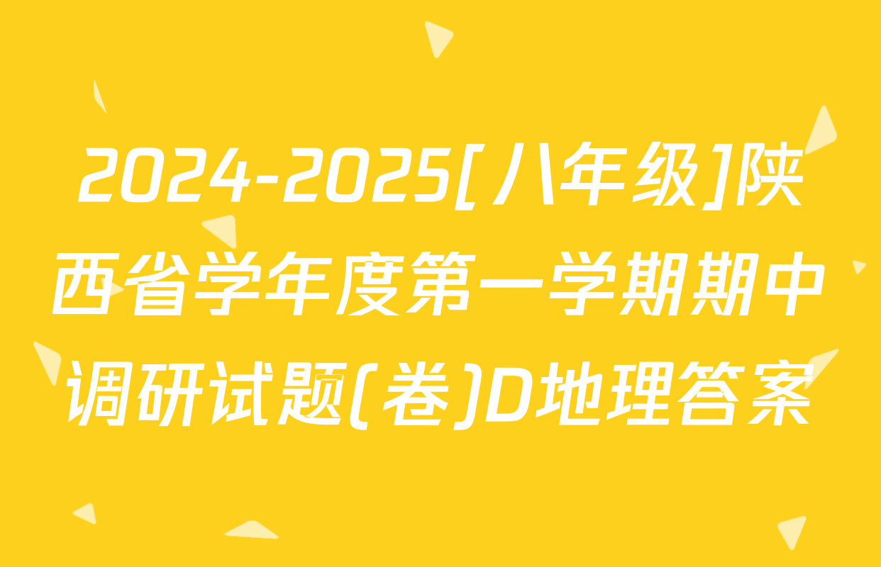 2024-2025[八年级]陕西省学年度第一学期期中调研试题(卷)D地理答案
