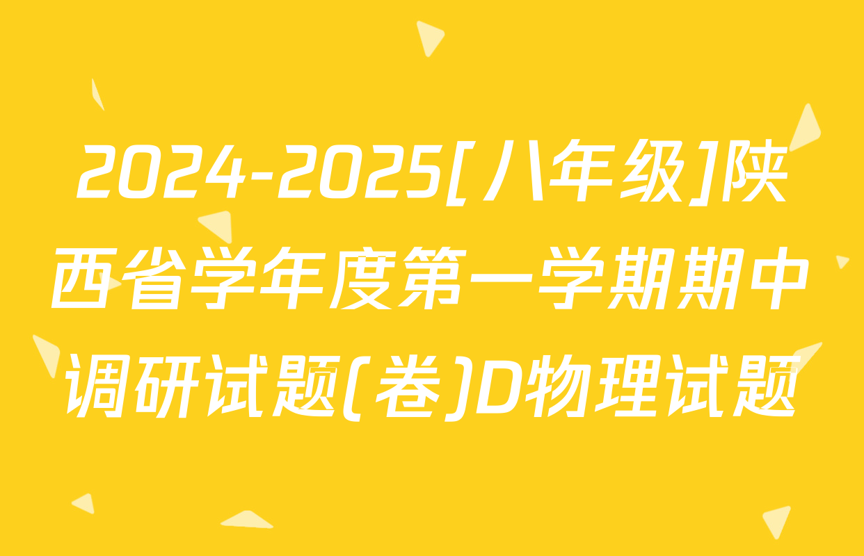2024-2025[八年级]陕西省学年度第一学期期中调研试题(卷)D物理试题