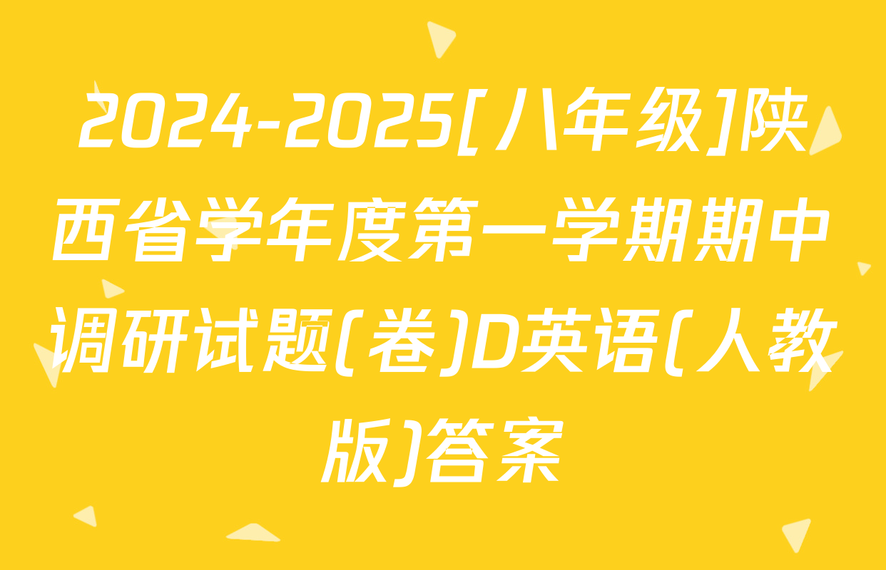 2024-2025[八年级]陕西省学年度第一学期期中调研试题(卷)D英语(人教版)答案