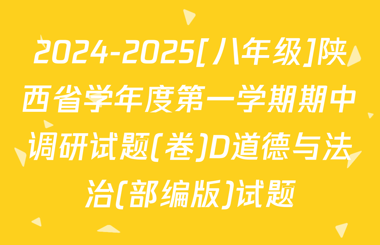 2024-2025[八年级]陕西省学年度第一学期期中调研试题(卷)D道德与法治(部编版)试题