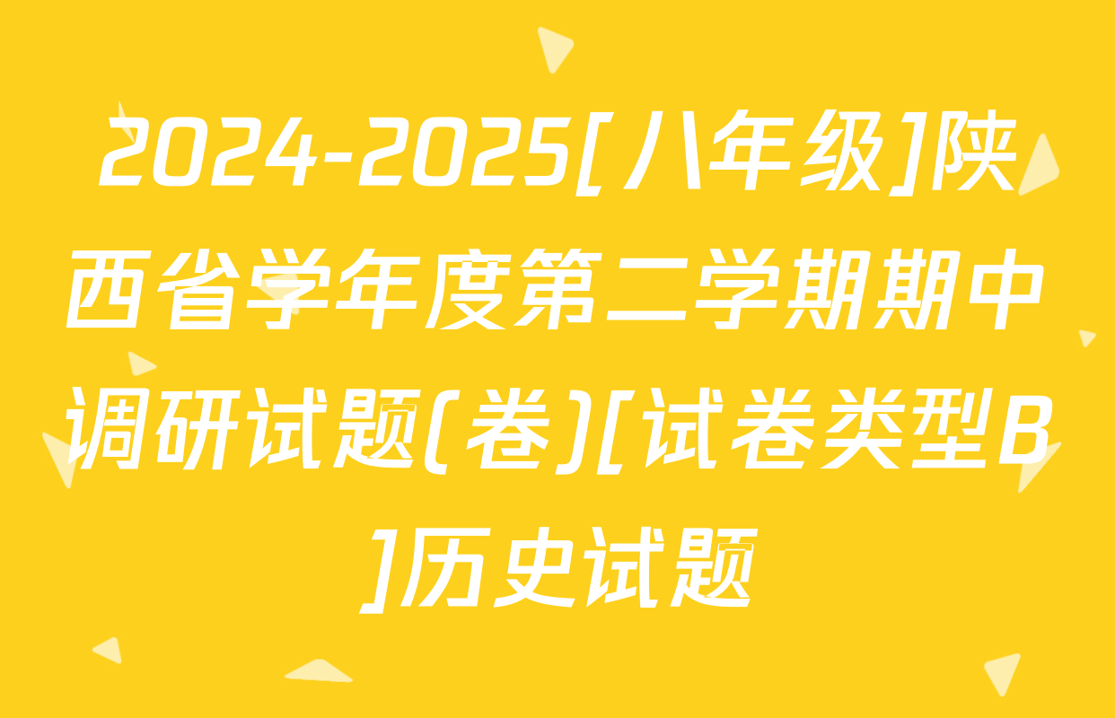 2024-2025[八年级]陕西省学年度第二学期期中调研试题(卷)[试卷类型B]历史试题