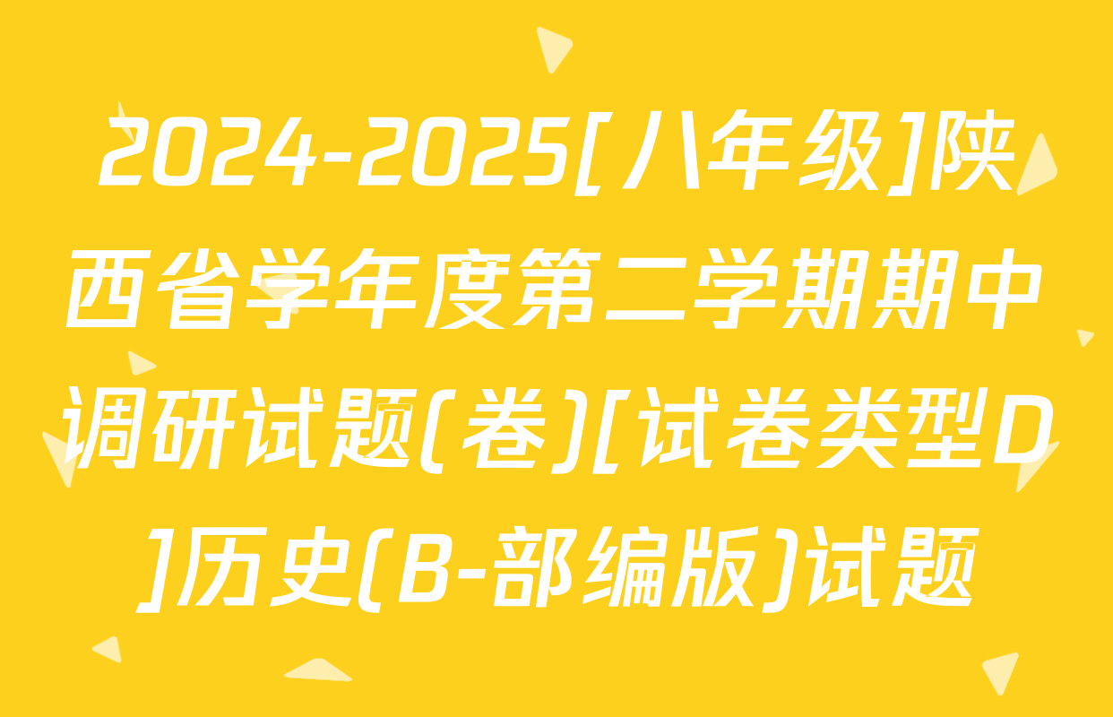 2024-2025[八年级]陕西省学年度第二学期期中调研试题(卷)[试卷类型D]历史(B-部编版)试题