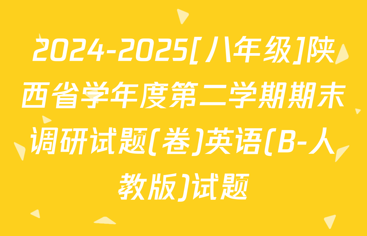 2024-2025[八年级]陕西省学年度第二学期期末调研试题(卷)英语(B-人教版)试题