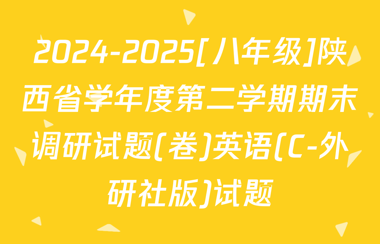 2024-2025[八年级]陕西省学年度第二学期期末调研试题(卷)英语(C-外研社版)试题