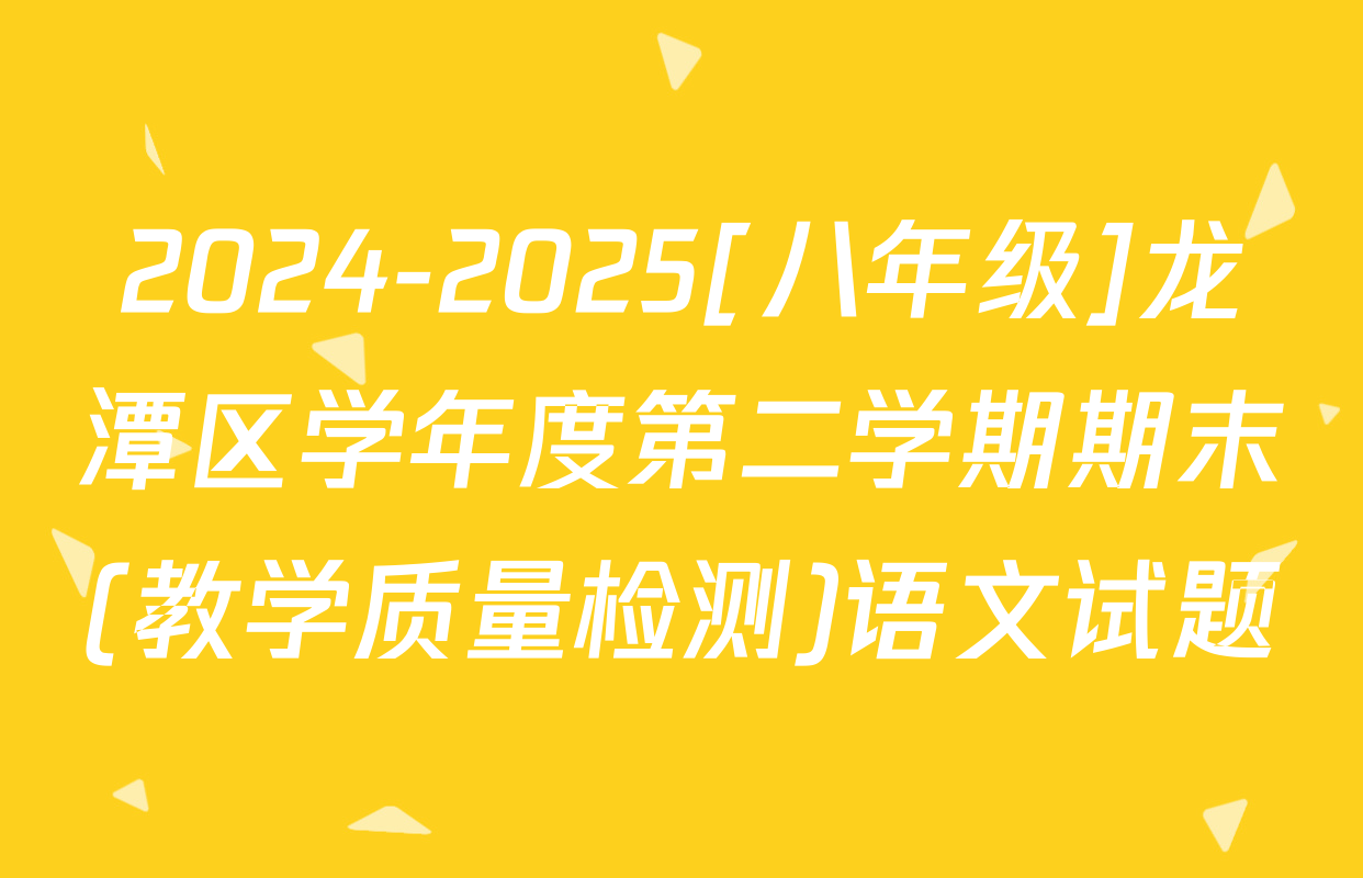 2024-2025[八年级]龙潭区学年度第二学期期末(教学质量检测)语文试题