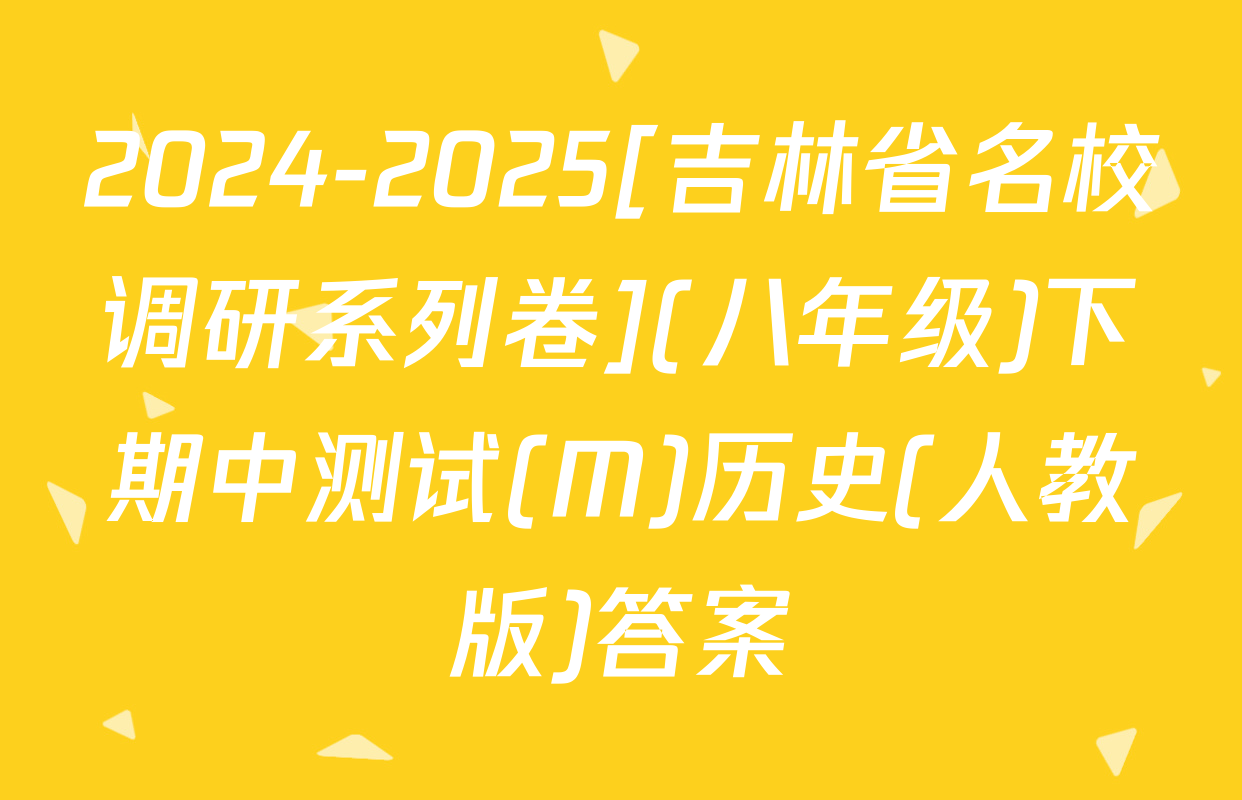 2024-2025[吉林省名校调研系列卷](八年级)下期中测试(M)历史(人教版)答案